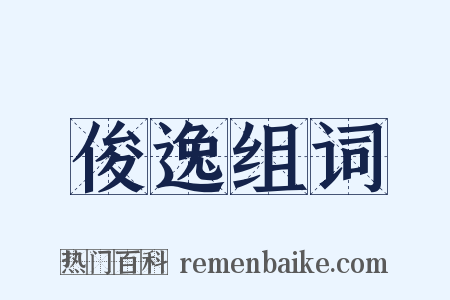 俊逸组词是什么意思的图片